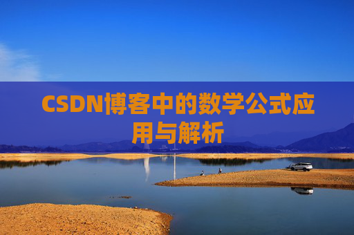 CSDN博客中的数学公式应用与解析